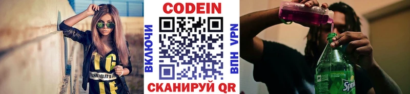 Codein напиток Lean (лин)  Гвардейск 